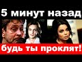 5 минут назад / &quot; будь ты проклят гад ! &quot; -Домогаров шокировал своим поступком