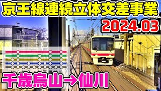 京王線連続立体交差事業 前面展望(各停) 2024年3月 千歳烏山→仙川