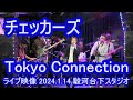 チェッカーズ「Tokyo Connection」ライブ映像 2024.1.14 駿河台下スタジオ THE CHECKER BOYS