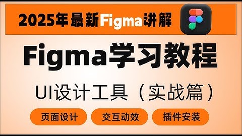 Figma教程学习，UI设计工具