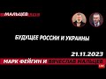 Будущее России и Украины /В.МАЛЬЦЕВ/ ПЛОХИЕ НОВОСТИ - 21.11.2023