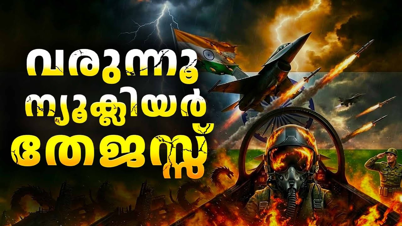 ആണവാക്രമണം നടത്താൻ കഴിവുള്ള തദ്ദേശീയ തേജസ് MK2 വിമാനങ്ങൾ തയ്യാറാവുന്നു...
