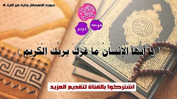 سورة الإنفطار بصوت رائع وحصرى