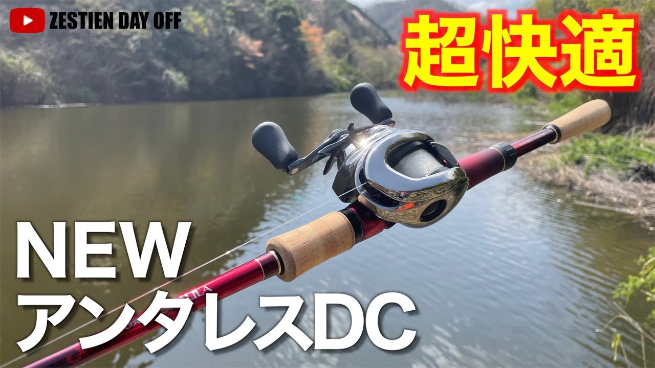 21アンタレスdc 安心安全 こんな快適でいいんですか Antares Dc バス釣り初心者 広島 Zestien Youtube