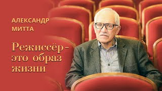 Александр Митта. Режиссер - это образ жизни