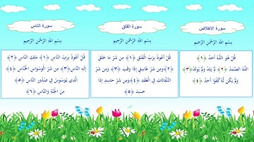سورة الإخلاص والمعوذات مكررة  قراءة الشيخ أحمد العجمي