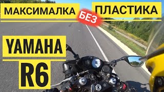 Максимальная скорость на мотоцикле ямаха без пластика! | Восстановление YAMAHA r6