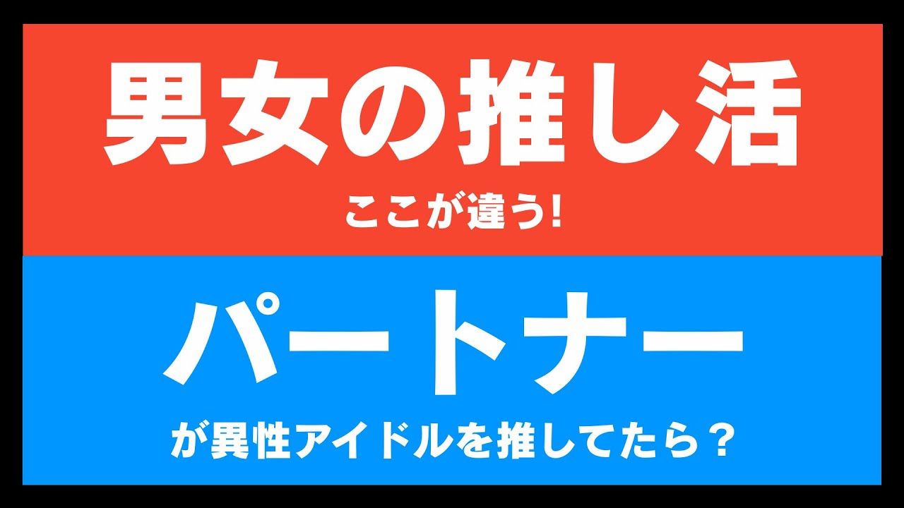男女の違いを激論！パートナーがアイドルを推してたら許せる？”推す”気持ちはみんな一緒（雑談その③）《すけまる/まいまい》