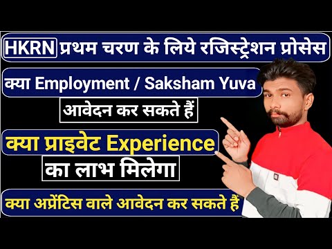 क्या HKRN में Employment / Saksham Yuva आवेदन कर सकते है | क्या Private Experience का लाभ मिलेगा