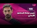سبب وفاة الدكتور الأردني أسامة الشلبي يحزن الجميع تفاصيل صادمة وهذا ما كشفه المقربون