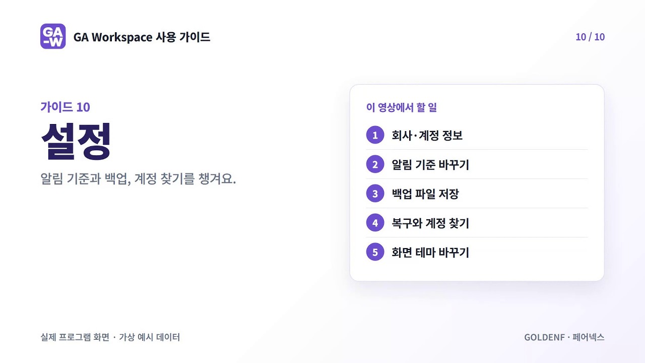 GA Workspace 사용 가이드 10 · 설정 영상 미리보기