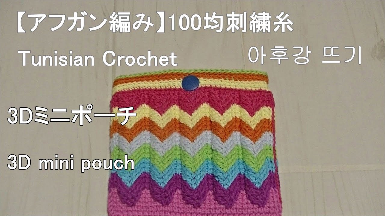 アフガン編み 100均刺繍糸で3dミニポーチ Tunisian Crochet Embroidery Thread 3d Mini Pouch 아후강뜨기 자수실로 3d 모양의 미니 파우치 Youtube アフガン編み 100均刺繍糸で3dミニポーチ Tunisian Crochet Embroidery Thread 3d Mini Pouch 아후강뜨기 자수실로 3d 모양의 미니 파우치 Youtube