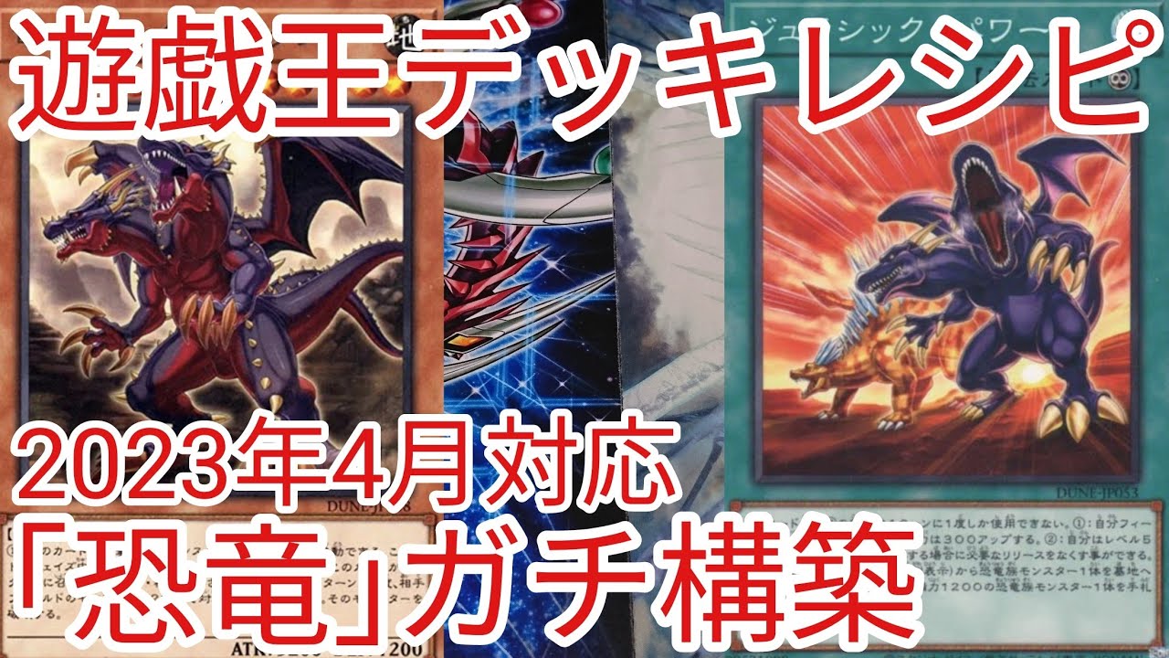 遊戯王 デッキレシピ】2023年4月対応「恐竜」ガチ構築 - YouTube