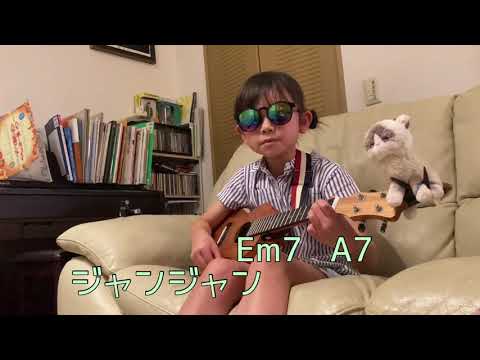 【ウクレレのうた】8歳女子　歌詞コード付き