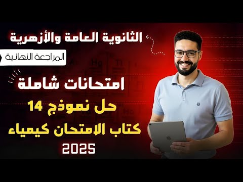 حل نموذج 14 كتاب الامتحان كيمياء المراجعة النهائية امتحانات شاملة للثانوية العامة والأزهرية 2025 حل نموذج 14 كتاب الامتحان كيمياء المراجعة النهائية امتحانات شاملة للثانوية العامة والأزهرية 2025