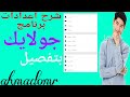 شرح مفصل لبرنامج جولايك شرح مفصل لبرنامج جولايك