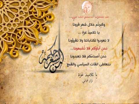 نزار قباني يا تلاميذ غزة