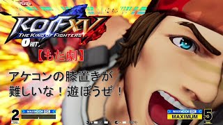 【KOFXV】ニコニコ格ゲー配信クラブ ラルフ、クラーク、キング、ユリ中心に使っています STEAM版  20260518