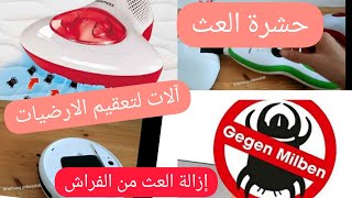 تنظيف. تعقيم الأرضية بالبخار. .القضاء على حشرات الفراش.ثلاث روبوتات لا يمكن الأستغناء عنهم?