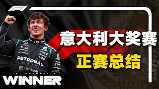 【26義大利站】Forza Mercedes！恭喜安東內利主場逆襲奪冠！義大利人六十年的等待沒有白等！