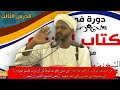شرح كتاب الصيام من بلوغ المرام الدرس الثالث الشيخ مزمل فقيري2021 شرح كتاب الصيام من بلوغ المرام الدرس الثالث الشيخ مزمل فقيري2021