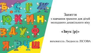 23.Заняття з навчання грамоти для дітей молодшого дошкільного віку «Звук [р]»