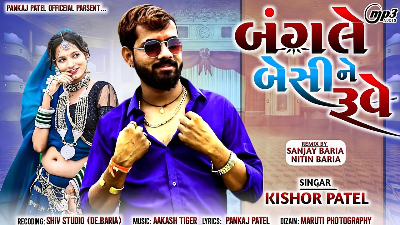 Kishor Patel New Timli 2025 || Bangle Besi Ne Ruve||બંગલે બેસી ને રુવે||