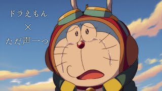 【MAD】ドラえもん×ただ声一つ