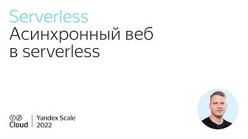 Асинхронный веб в serverless