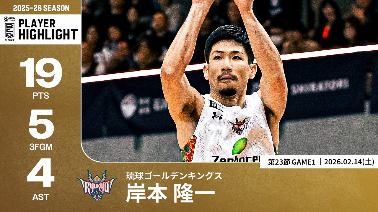 プレーまとめ】琉球#14 岸本 隆一｜第23節GAME1｜02.14.2026