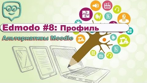 8. Edmodo - альтернатива Moodle. Редактирование профиля