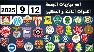 اهم مباريات اليوم الجمعة 12-9-2025 والقنوات الناقلة و المعلقين 