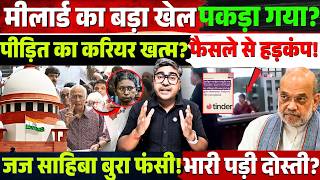 मीलार्ड का खेल पकड़ा गया? पीड़ित का करियर खत्म? जज साहिबा बुरा फंसी! Tinder पर दोस्ती भारी पड़ी?