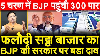 5 चरण में BJP पहुंची 300 सीटें पार, फलौदी सट्टाबाजार का मोदी सरकार पर बडा दाव राहुल सन्न