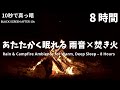 雨音と焚き火|ぐっすり眠れる自然音【8時間・真っ暗・雷なし】|睡眠・リラックス・勉強