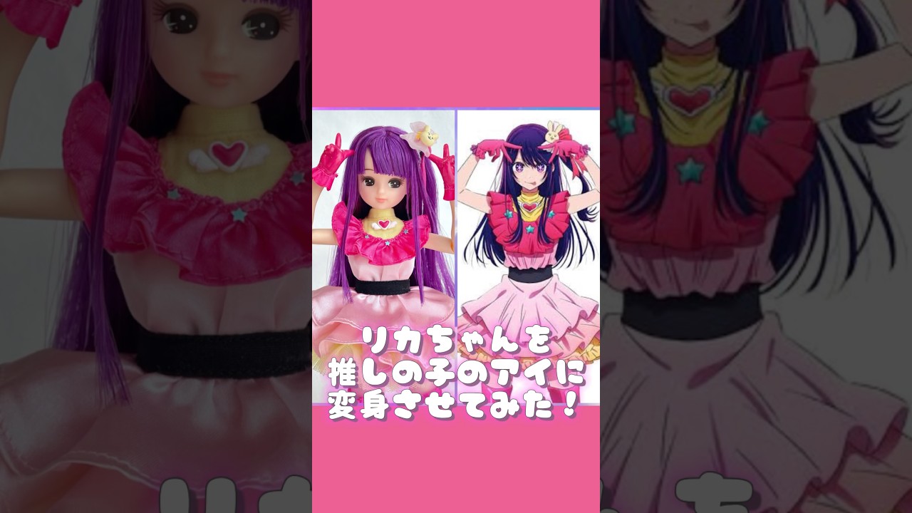 推しの子】リカちゃんをアイに変身させてみた！【アイドル