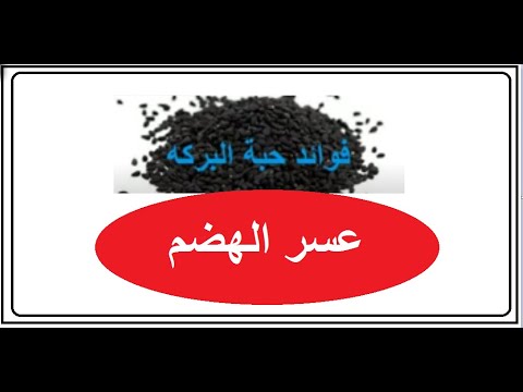 عسر الهضم حبة البركه تعالج الوصفه السريعه 3887