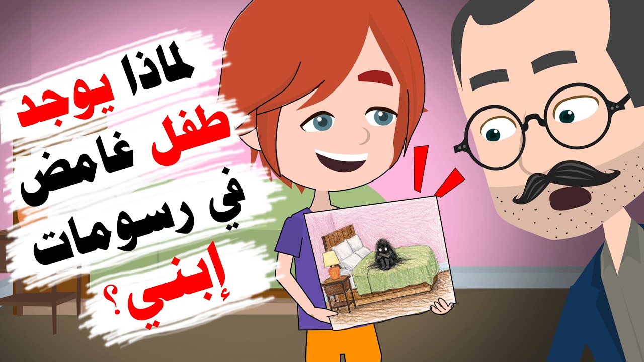 لماذا يظهر نفس الطفل الغريب في كل رسومات إبني؟