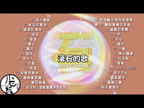 【滾石的歌】經典好歌30首｜回憶殺｜串燒｜神曲｜華語｜經典｜流行歌曲｜一人一首成名曲｜熱歌 Playlist