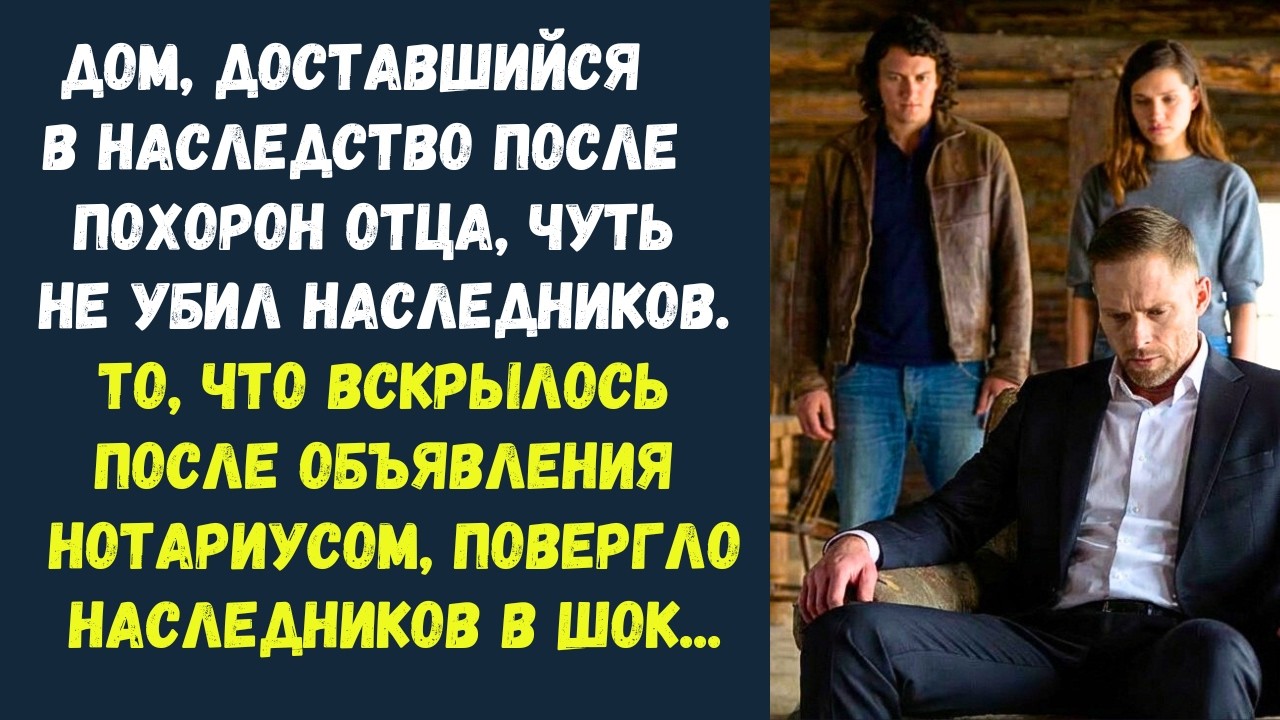 Завещаю всё своё имущество детям. Но с одним условием...