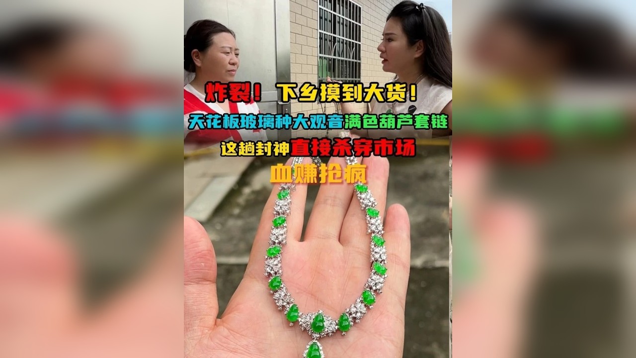炸裂！下乡摸到大货！天花板玻璃种大观音和满色葫芦套链，这趟封神直接杀穿市场，血赚抢疯！