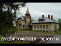 Дудергофские высоты