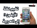 طريقة تغيير اللغة في الآي فون 5 change language iphone إلى اللغة العربية ( تغيير لغة الايفون )