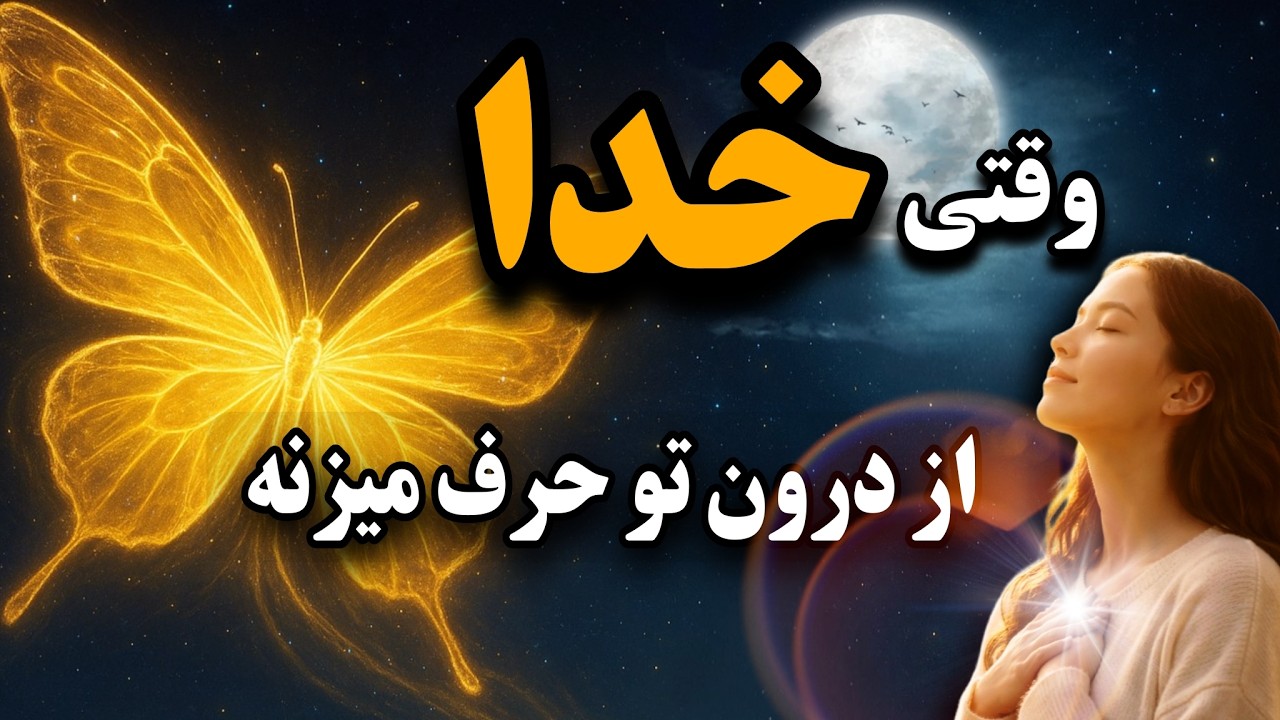 چطور بفهمم صدایی که می‌شنوم صدای خداست یا تله ذهنم؟:راز الهام‌هایی که ناگهان می‌آیند ✨💫