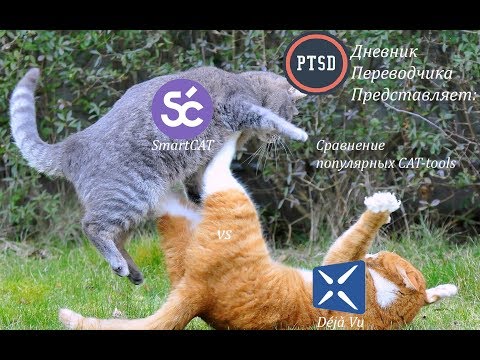 Deja Vu vs Smartcat. Сравнение CAT-tools от PTSD Дневник переводчика