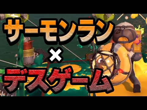 What If Salmon Run Was a Death Game? [Splatoon 3]