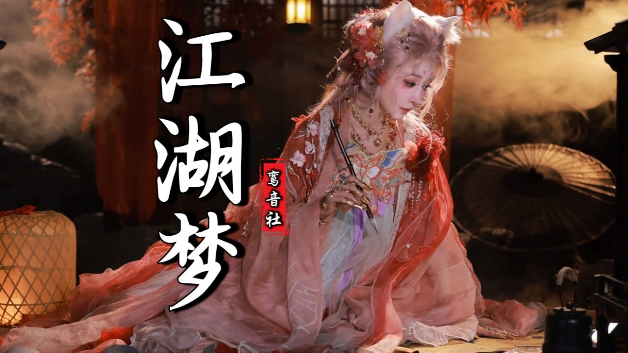 鸾音社 - 江湖梦 (抖音热播DJ版) Giang Hồ Mộng (Remix) - Loan Âm Xã『我朝东边儿走，却望不到头，我朝西边儿看』【抖音火流行歌曲推荐TikTok】『动态歌词MV』