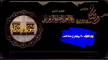 صلاة التراويح ليلة الثلاثاء ٣٠رمضان١٤٤٥هـ للقارئ الشيخ :عبدالعزيز بن صالح الزهراني وقرأ سورة الإسراء