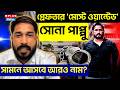 Sona Pappu Arrest News : গ্রেফতার 'মোস্ট ওয়ান্টেড' সোনা পাপ্পু সামনে আসবে আরও নাম ? | ED Arrest