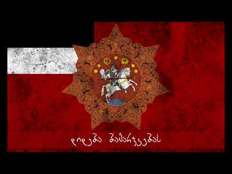 ჰიმნი \"დიდება\" - Anthem \"Dideba\" (26 მაისი)